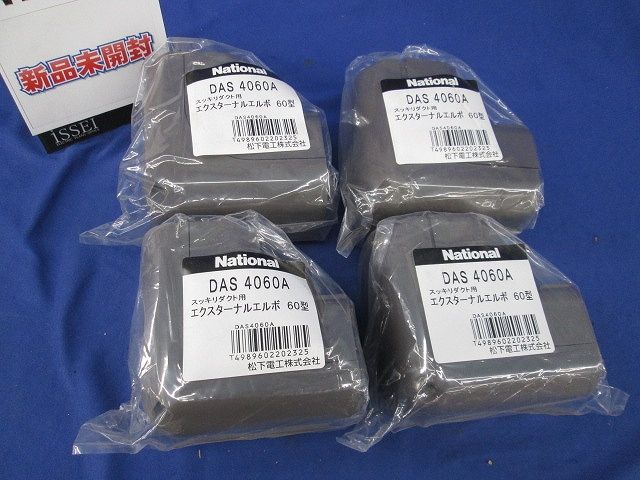 エクスターナルエルボ60型(4個入)(ブラウン) DAS4060A