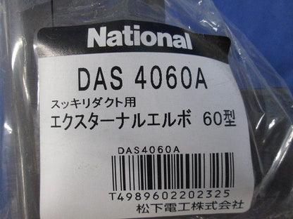 エクスターナルエルボ60型(4個入)(ブラウン) DAS4060A