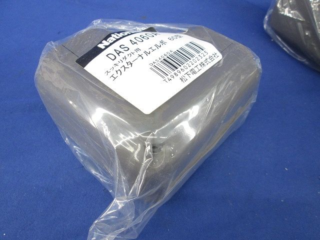 エクスターナルエルボ60型(4個入)(ブラウン) DAS4060A