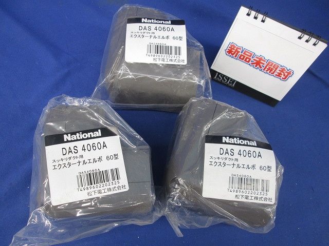エクスターナルエルボ60型(3個入)(ブラウン) DAS4060A