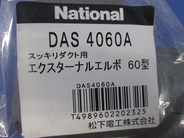 エクスターナルエルボ60型(3個入)(ブラウン) DAS4060A