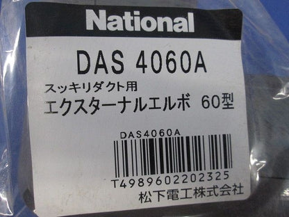 エクスターナルエルボ60型(3個入)(ブラウン) DAS4060A