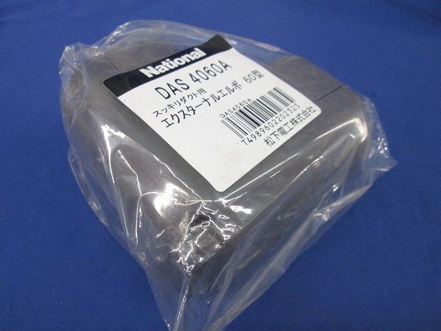 エクスターナルエルボ60型(3個入)(ブラウン) DAS4060A