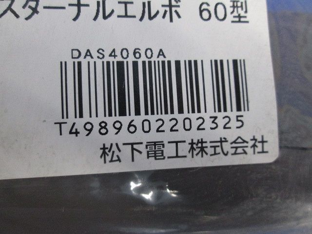 エクスターナルエルボ60型(3個入)(ブラウン) DAS4060A