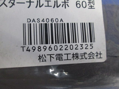 エクスターナルエルボ60型(3個入)(ブラウン) DAS4060A