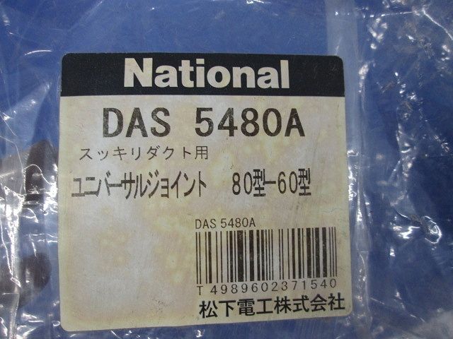 スッキリダクト用ユニバーサルジョイント80型-60型(3個入)(ブラウン)National DAS5480