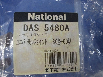 スッキリダクト用ユニバーサルジョイント80型-60型(3個入)(ブラウン)National DAS5480