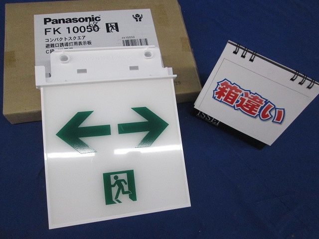通路誘導灯用表示板C級片面用(表示板のみ) FK10068
