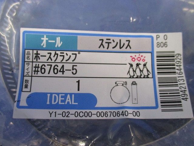 ホースクランプ ステンレス 6764-5