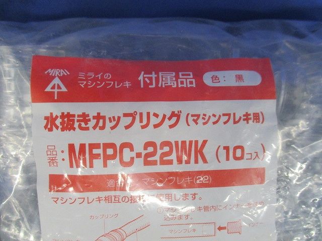マシンフレキ用 水抜きカップリング 黒 マシンフレキ22 10個入 MFPC-22WK-10