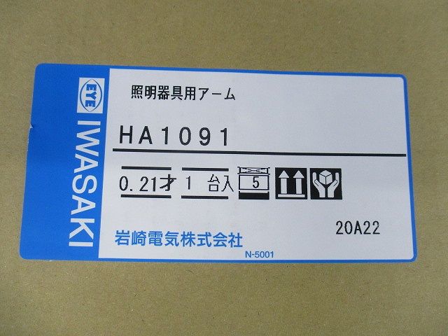 照明器具用アーム HA1091