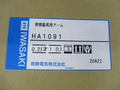 照明器具用アーム HA1091