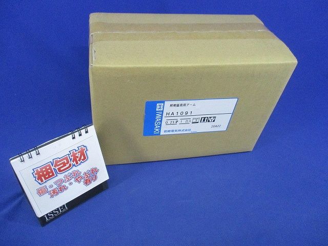 照明器具用アーム HA1091