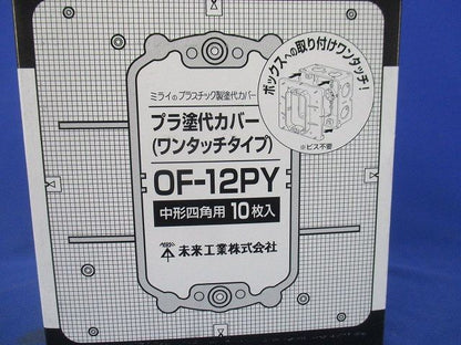 塗代付中形四角用プラ塗代カバー ワンタッチタイプ 小判型 10個価格 OF-12PY-10