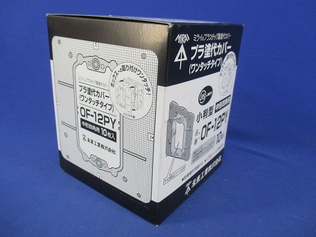 塗代付中形四角用プラ塗代カバー ワンタッチタイプ 小判型 10個価格 OF-12PY-10