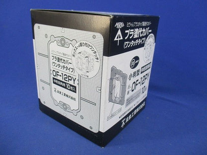 塗代付中形四角用プラ塗代カバー ワンタッチタイプ 小判型 10個価格 OF-12PY-10