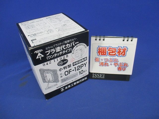 塗代付中形四角用プラ塗代カバー ワンタッチタイプ 小判型 10個価格 OF-12PY-10