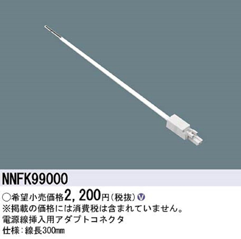 C-Slim 電源線挿入用アダプトコネクタ ５個入 NNFK99000-05