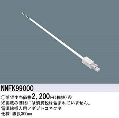 C-Slim 電源線挿入用アダプトコネクタ ５個入 NNFK99000-05
