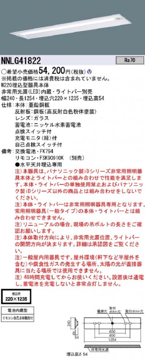 非常用照明器具本体 天井埋込型 自己点検スイッチ付・リモコン自己点検機能付 本体のみ NNLG41822