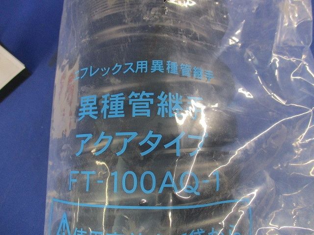 エフレックス用異種管継手 FT-100AQ-1