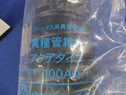 エフレックス用異種管継手 FT-100AQ-1