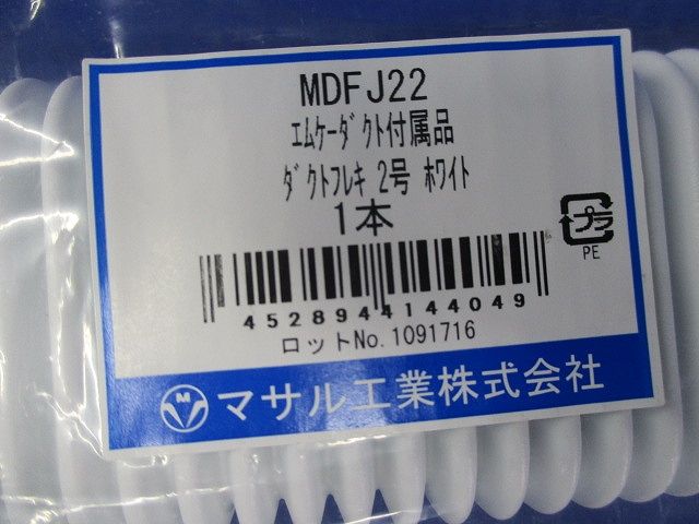 エムケーダクト 付属品 ダクトフレキ ホワイト 2号 MDFJ22