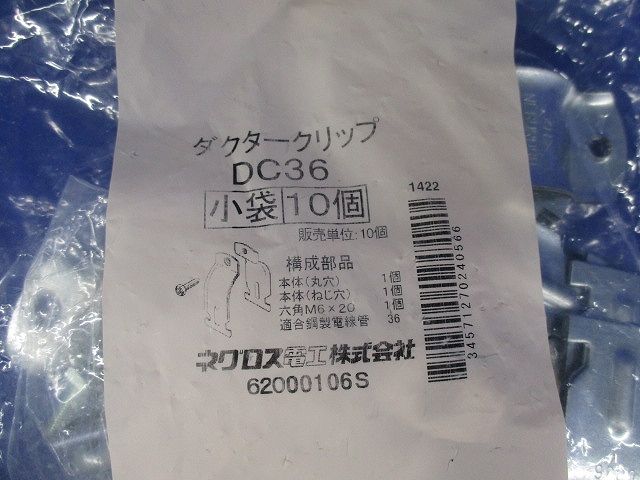 ダクタークリップ DC36 10個入り DC36-10