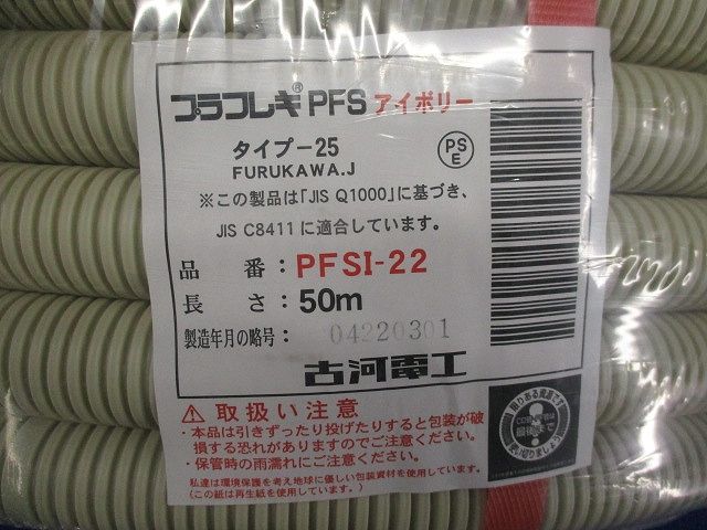 プラフレキPFS(50m)(アイボリー) PFSI-22