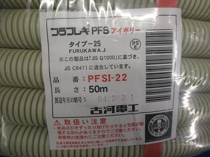 プラフレキPFS(50m)(アイボリー) PFSI-22