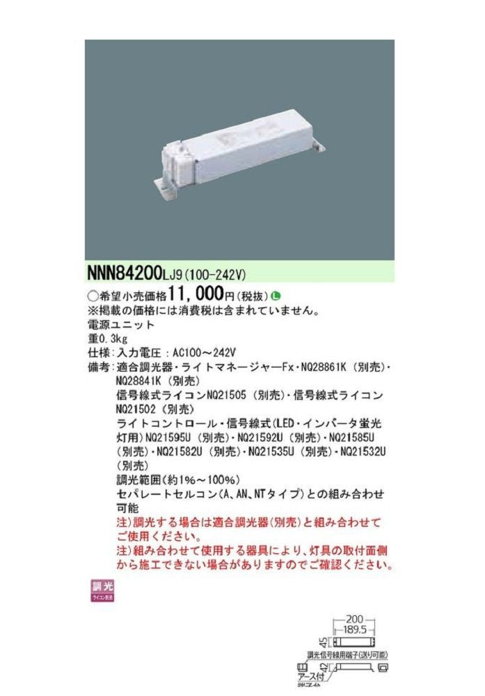 照明器具 電源ユニット NNN84200LJ9