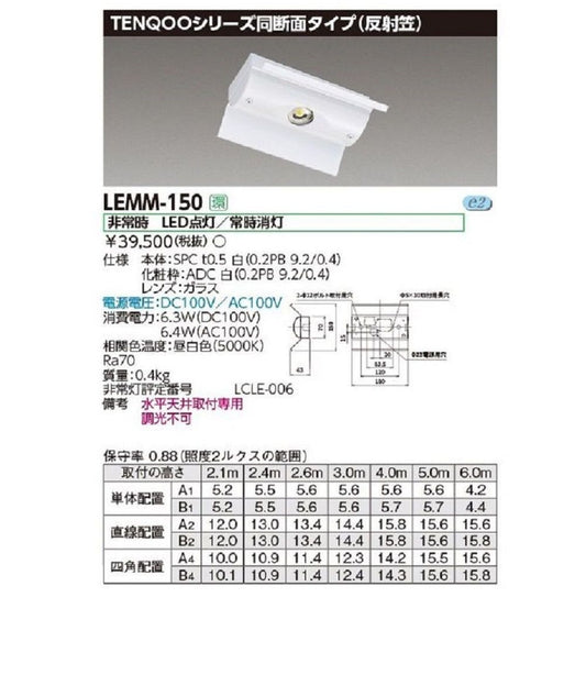 LED電源別置形 非常用照明器具 TENQOOシリーズ同断面タイプ(反射笠) LED×1 昼白色 LEMM-150