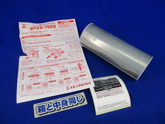 スリーブ(半割型) MTKS-75SS