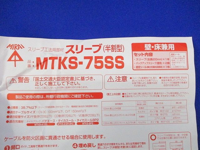 スリーブ(半割型) MTKS-75SS