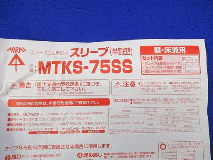 スリーブ(半割型) MTKS-75SS