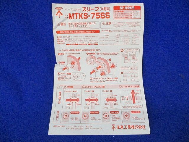 スリーブ(半割型) MTKS-75SS