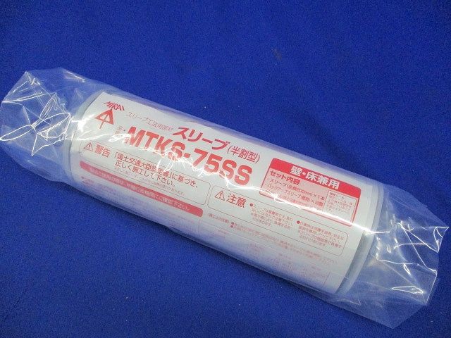スリーブ(半割型) MTKS-75SS