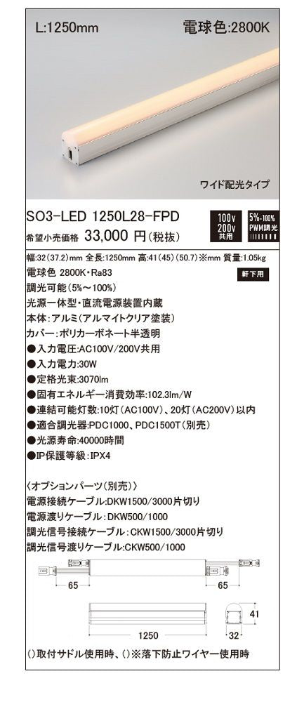 LED照明器具軒下用  PWM調光 電球色 光源一体型 直流電源装置内蔵 SO3-LED1250L28-FPD
