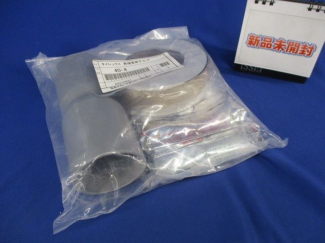 異種管継手セット 40-4