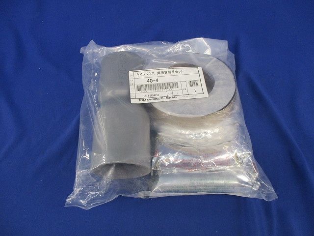 異種管継手セット 40-4