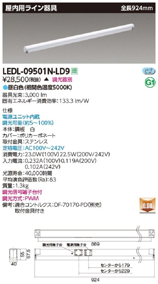 LED屋内用ライン器具 全長924mm 昼白色 調光器別 電源ユニット内蔵 LEDL-09501N-LD9