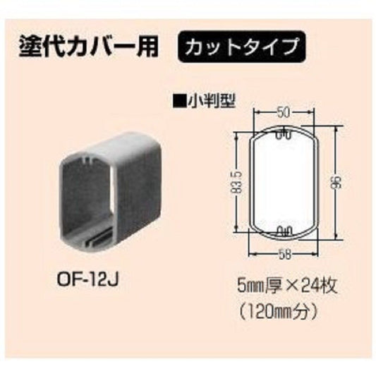 塗代カバー継枠（カットタイプ） 小判型　5ｍｍ厚×24枚