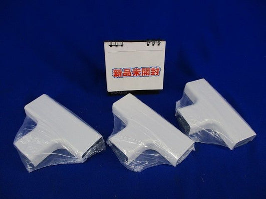 メタルモール付属 ティー B型 (3個入)(ホワイト) B206