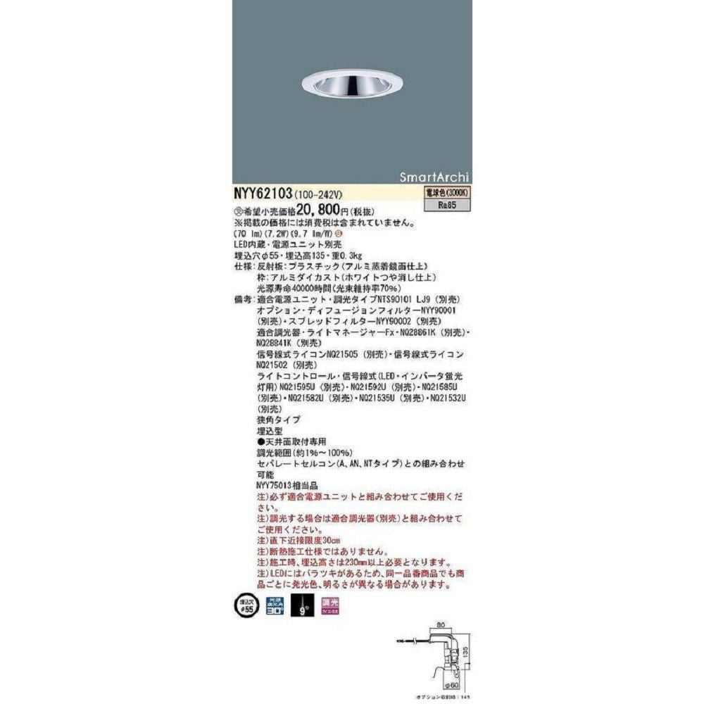 天井埋込型 LED(電球色)内蔵 ダウンライト 電源ユニット別売 調光不可 NYY62103