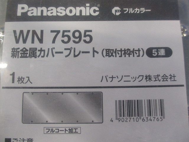 新金属プレート(カバープレート)5連 WN7595