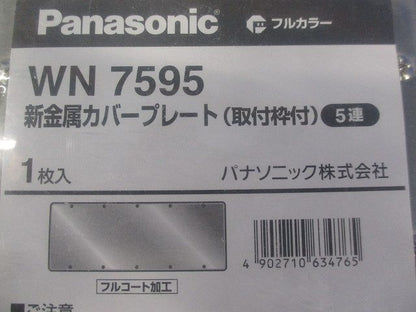 新金属プレート(カバープレート)5連 WN7595