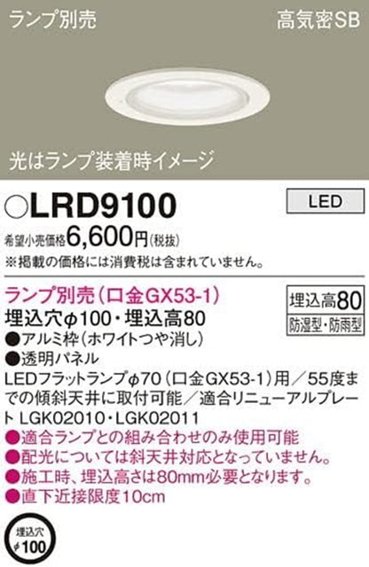 LED 軒下用ダウンライト 浅型8H φ100 パネル付型 ホワイト ランプ別売 LRD9100