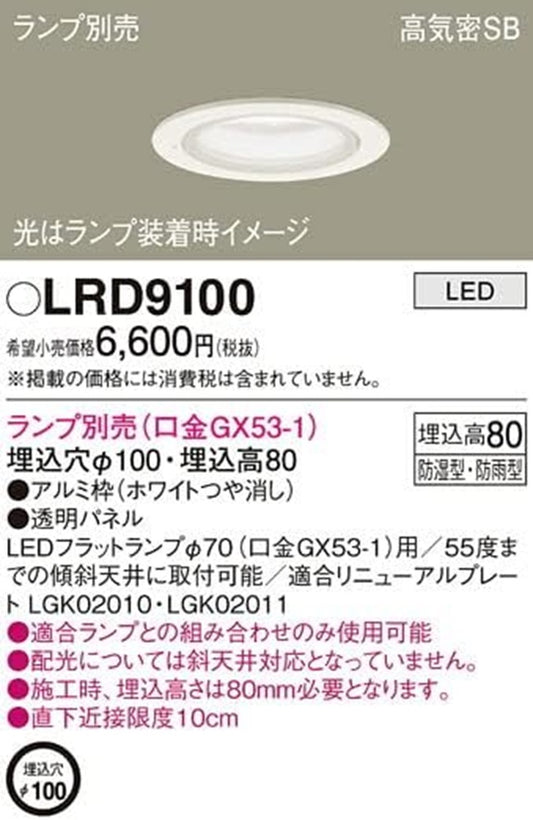 LED 軒下用ダウンライト 浅型8H φ100 パネル付型 ホワイト ランプ別売 LRD9100