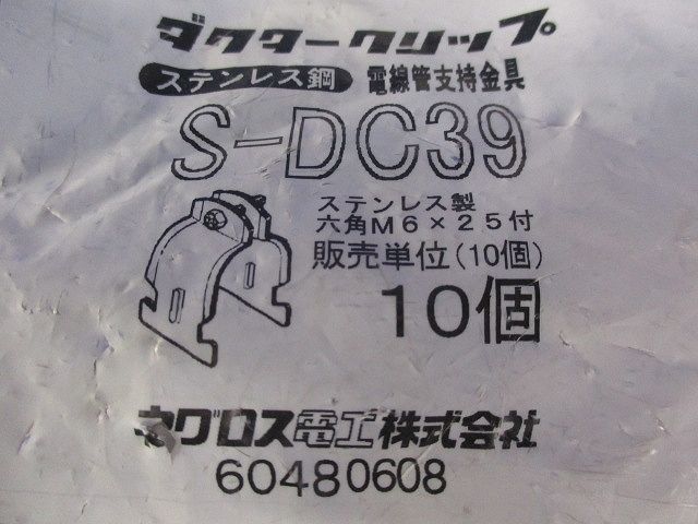 ダクタークリップ ステンレス 10個入 S-DC39-10