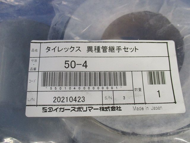 タイレックス 異種管継手セット 50-4
